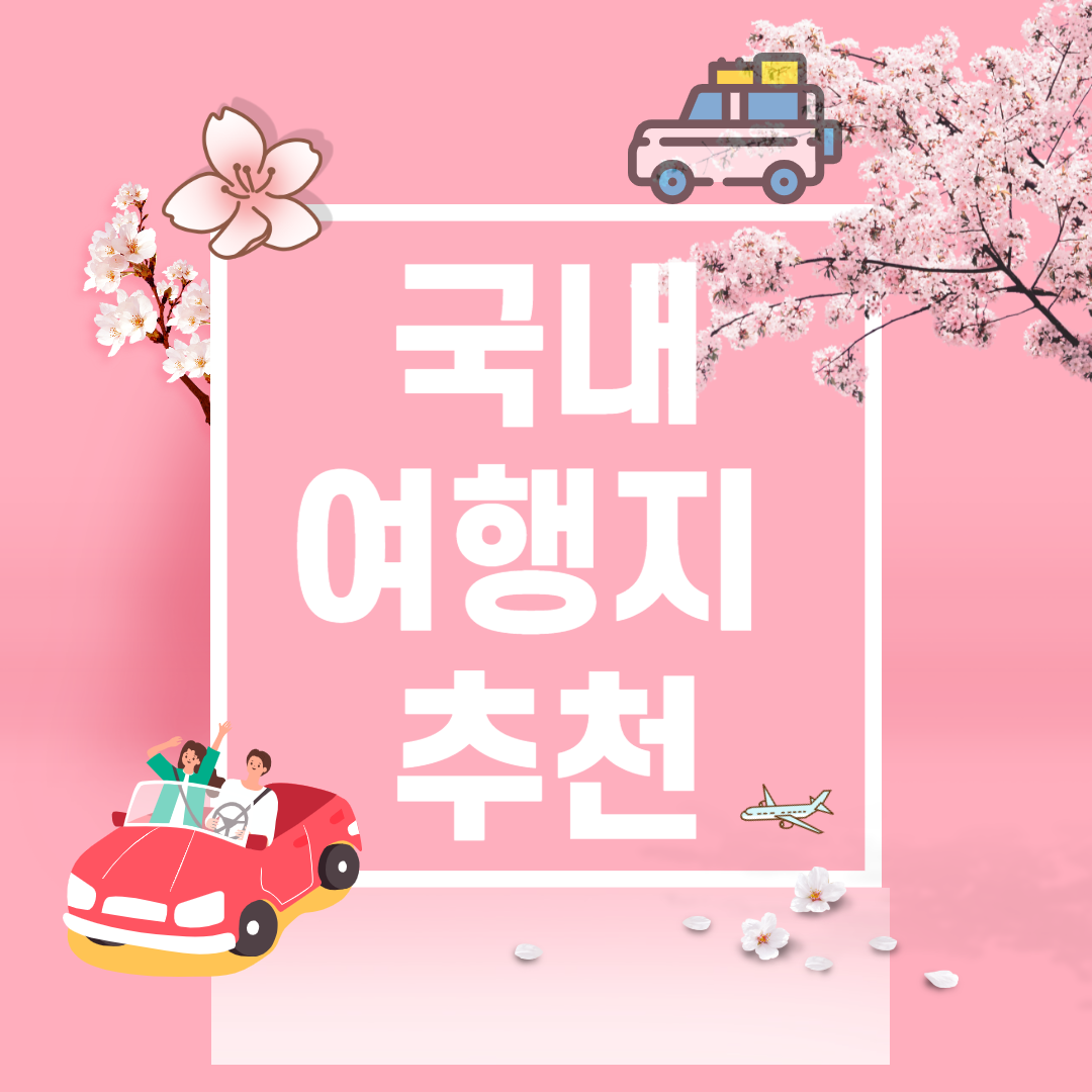 국내 여행지 추천