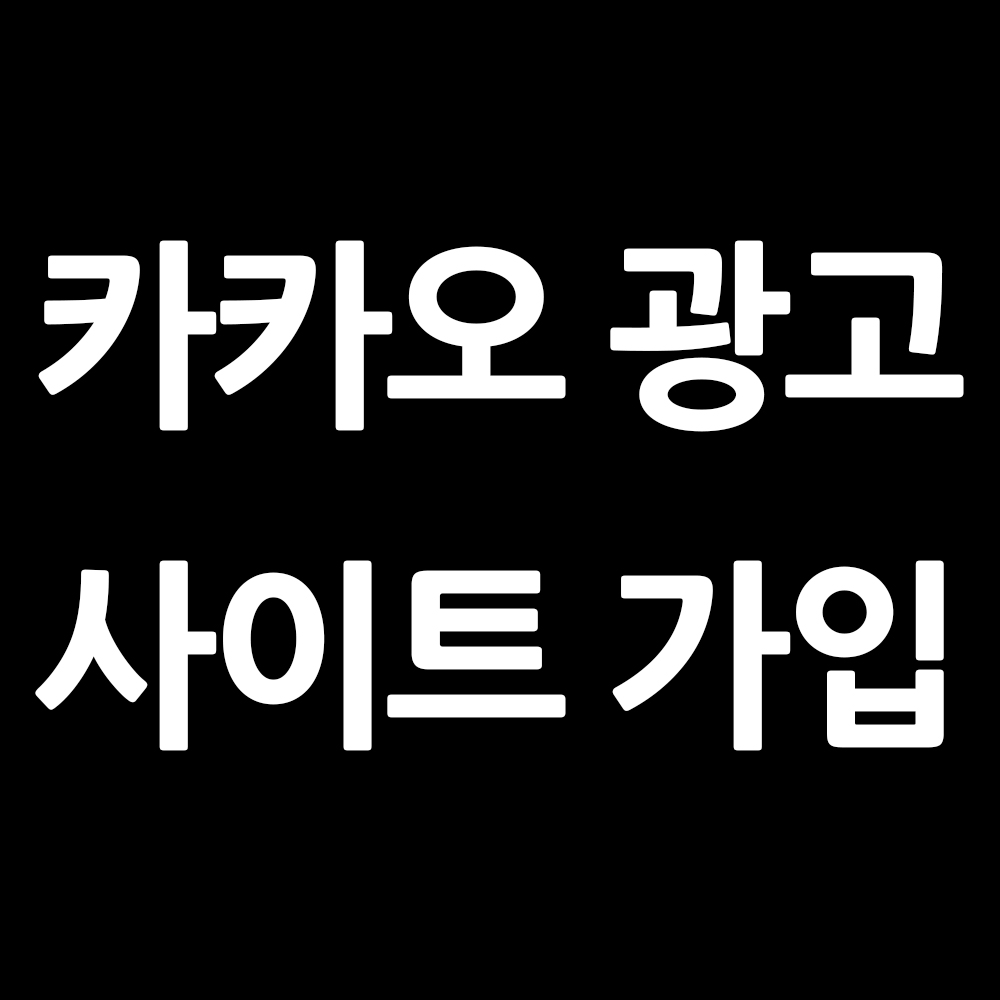  카카오 광고 사이트 가입하기