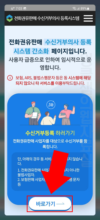  두낫콜 전화권유판매 수신거부 신청해서 광고 전화 차단하기