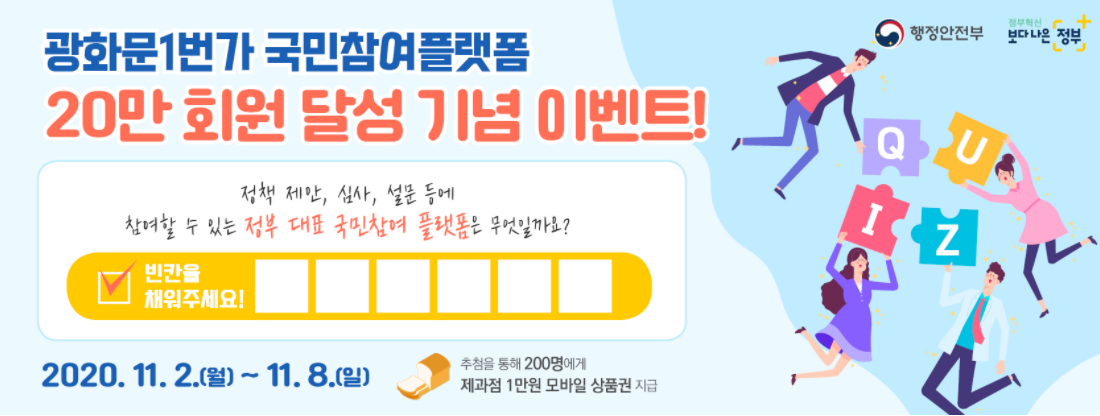  광화문1번가 국민참여플랫폼 20만회원 달성 기념 이벤트 공유합니다.