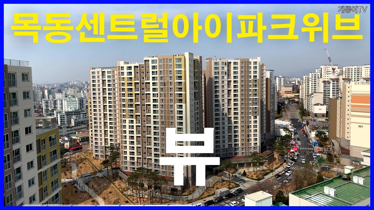  목동센트럴아이파크위브(목센아) 뷰 | 신월동 | 신월시영아파트, 목동10단지, 래미안 목동 아델리체