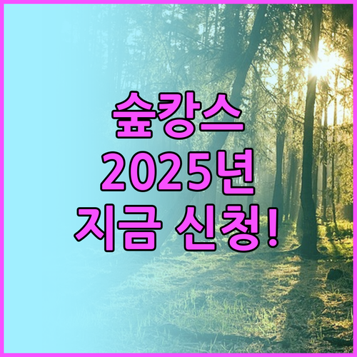 2025 산림복지서비스, 지금 신청하