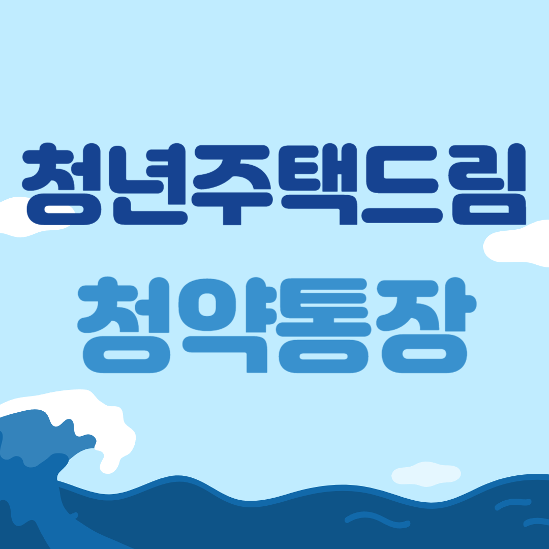 청년 주택드림 청약통자아