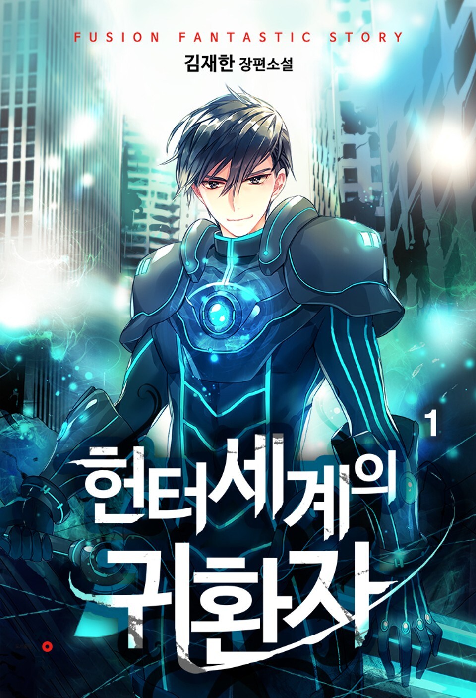  [4/5] 헌터세계의 귀환자 : 김재한 퓨전판타지