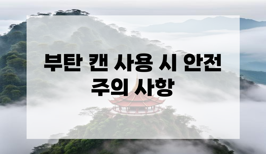 부탄 캔 사용 시 안전 주의 사항