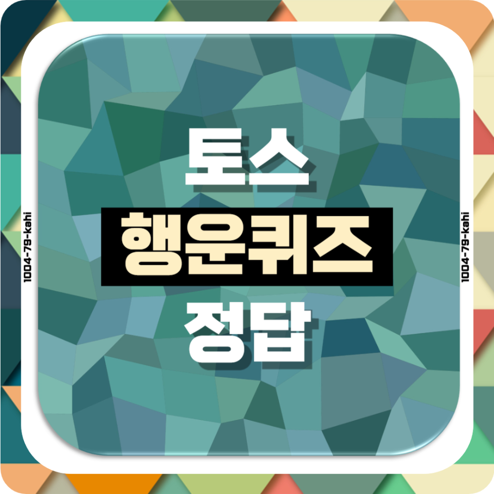 토스 행운퀴즈 정답 공개!