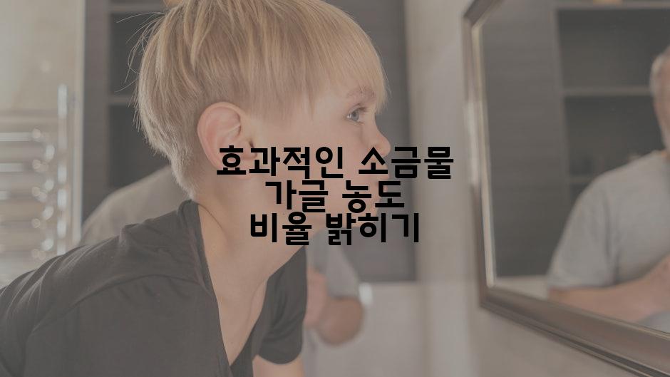 효과적인 소금물 가글 농도 비율 밝히기