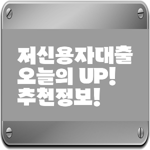 낮은 신용자를 위한 길, 저신용자대출 새로운 시작!