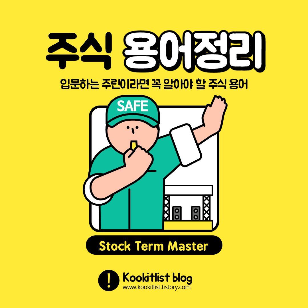 주린이를 위한 주식 용어 정리, 주식 용어 사전 1편 [기초편]
