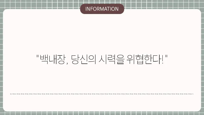 백내장 눈: 