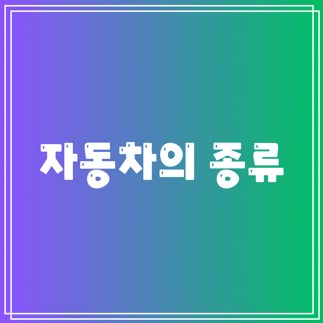 자동차의 종류