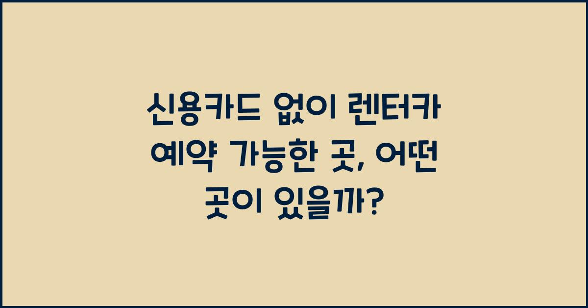 신용카드 없이 렌터카 예약 가능한 곳