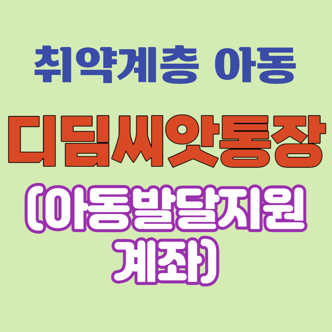 취약계층 아동을 위한 디딤씨앗통장에 대해 알아봅니다.