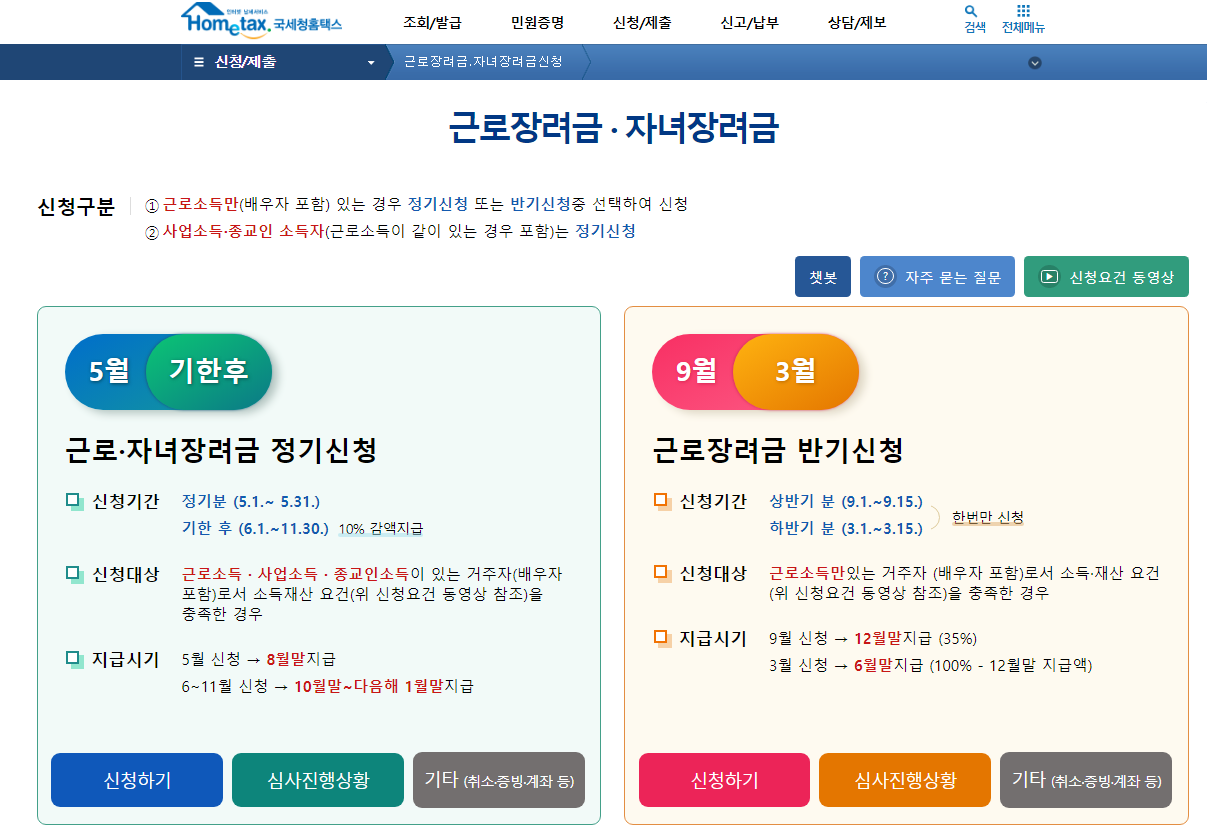  [근로장려금 신청방법] ; 반기, 정기, 기한후