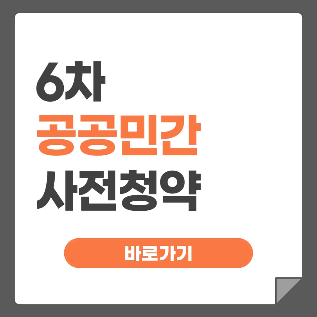 6차 공공민간 사전청약 썸네일