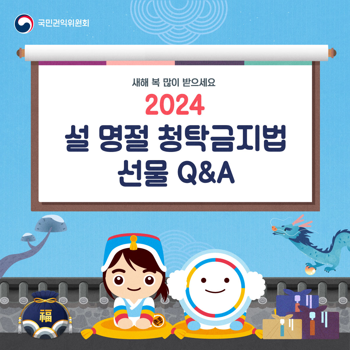  [청렴강사] 2024년 설 명절 청탁금지법 선물 Q&A