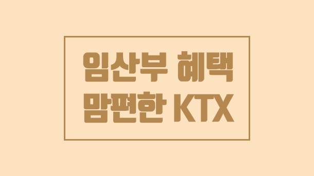  임산부 혜택받기 - 기차할인 KTX 맘편한
