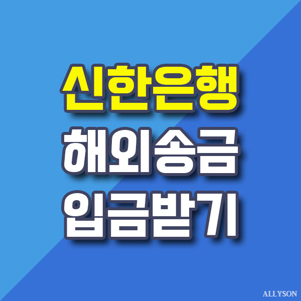  신한은행 신한쏠에서 해외송금 입금받기 (Feat. 외환수수료)