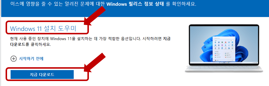 웹사이트의 Windows 11 설치 도우미를 통해 설치 진행