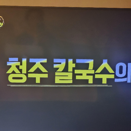  생활의 달인 은둔식달 청주 손칼국수 집 위치 정보 찾아가는 법
