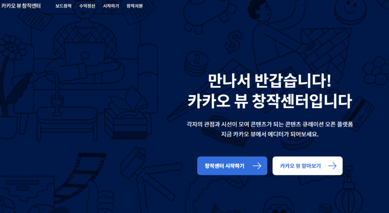  카카오뷰 채널 우빗거리다를 만들다