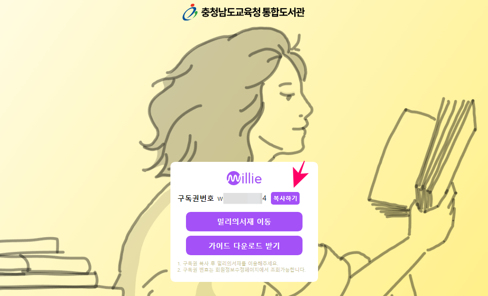  충남교육청, ‘밀리의 서재’ 구독권 무료 제공 (구독권 받기&등록방법)