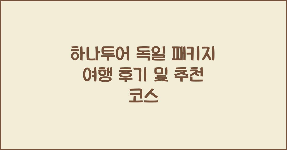 하나투어 독일 패키지