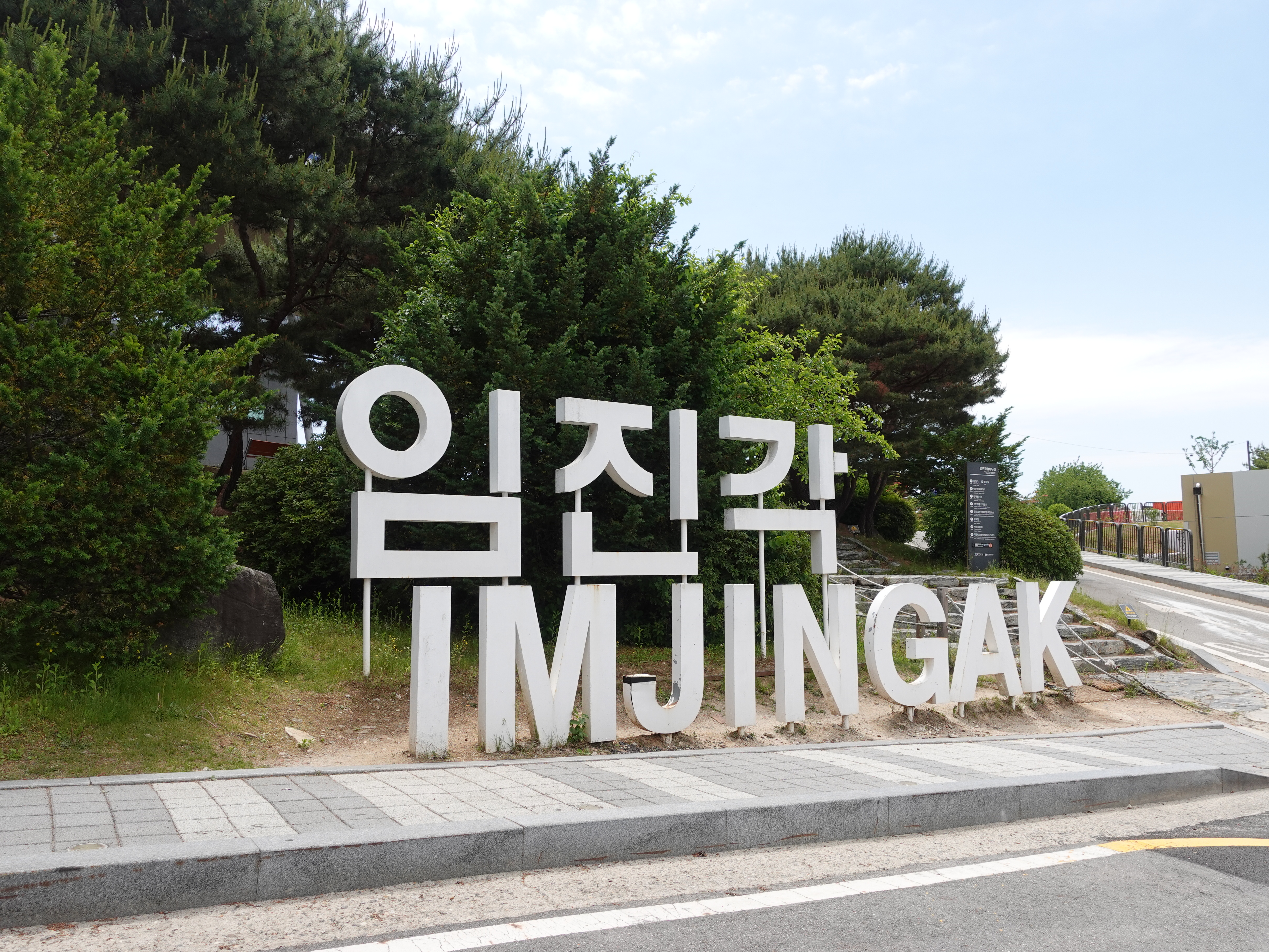  파주 임진각 전망대 자유의 다리 철마는 달리고 싶다  Vol.3