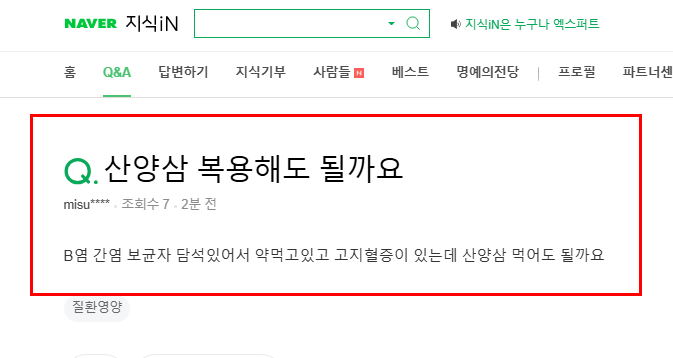 산양삼 복용 질문