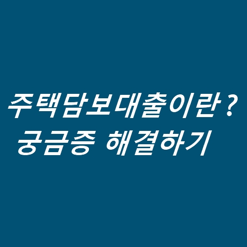  주택담보대출 금리 비교 한도 알아볼까요?