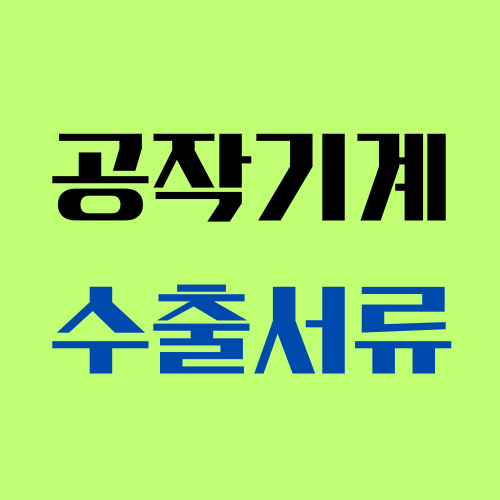 공작기계 수출 가이드: 절삭기계 및 연삭기계 정보와 서류 준비. 공작기계 수출에 관한 필수 정보를 제공합니다. 절삭기계와 연삭기계의 유형, 최신 기술 발전, 필요한 서류와 인증 절차를 확인하세요. 한국통합민원센터에서 서류 인증을 전문적으로 지원합니다.