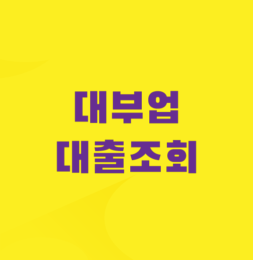 대부업-대출-조회