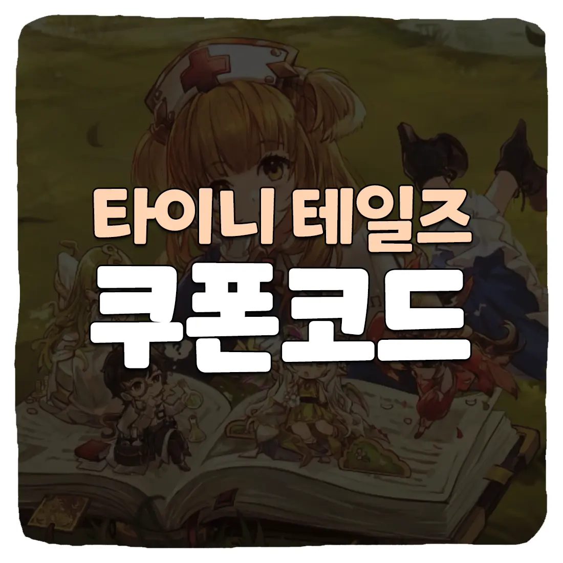  타이니 테일즈 쿠폰 입력 방법 최신 모음 2023년 8월