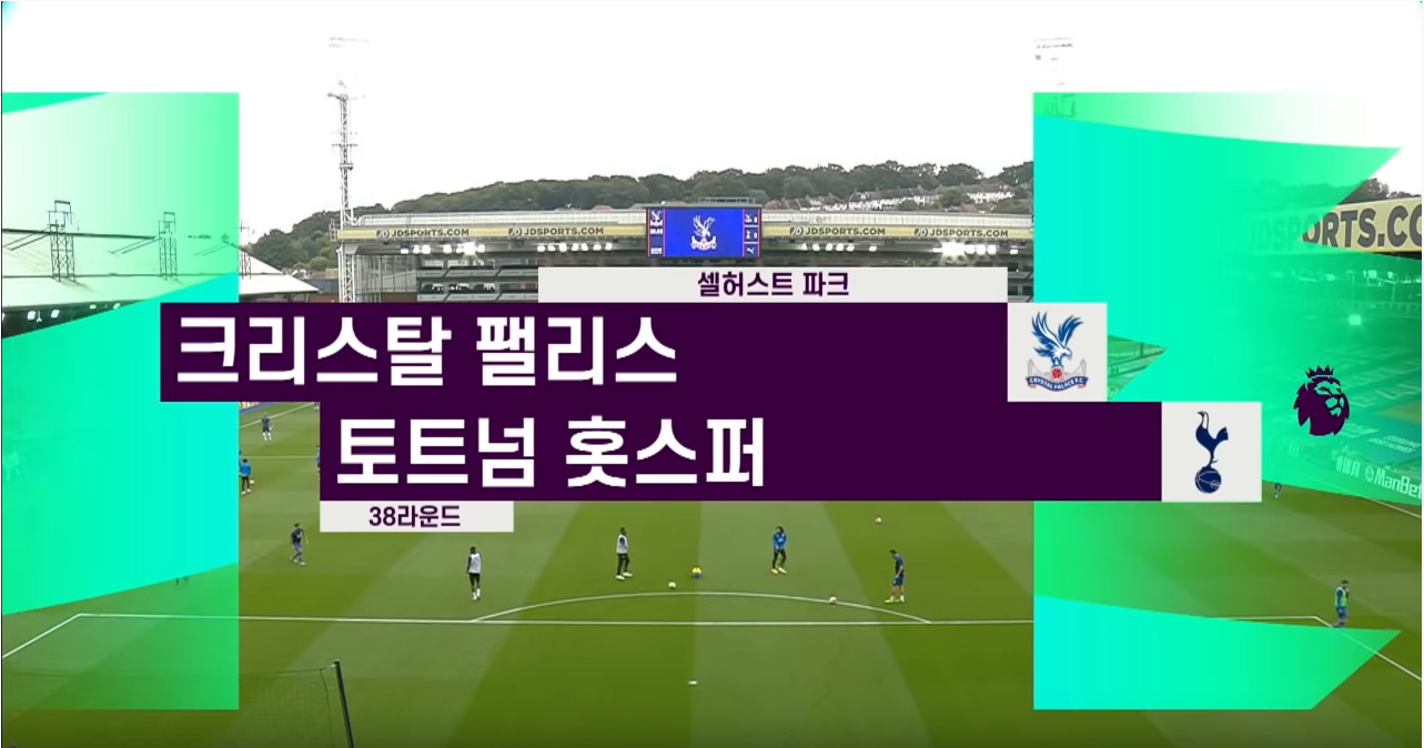  [19/20 EPL 38R]  C팰리스 VS 토트넘 - 토트넘 극적 유로파리그 확정