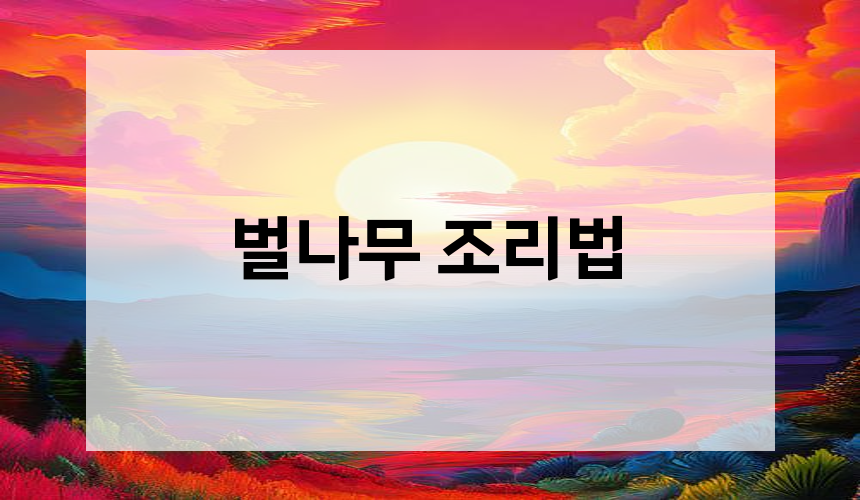 벌나무 조리법