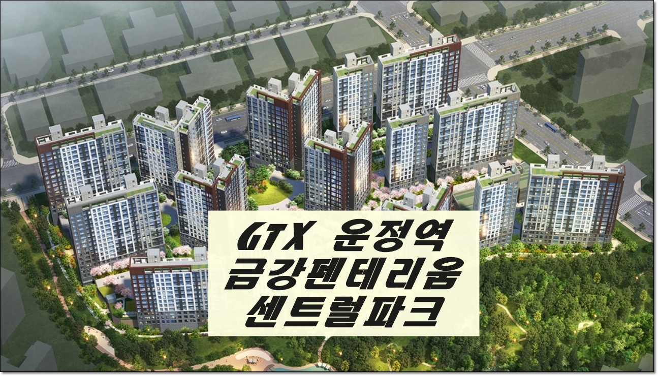 GTX 운정역 금강펜테리움 센트럴파크 썸네일