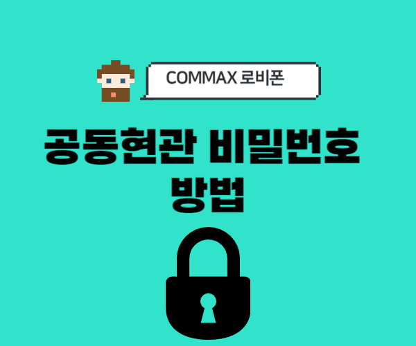 COMMAX-공동현관-비밀번호-변경방법