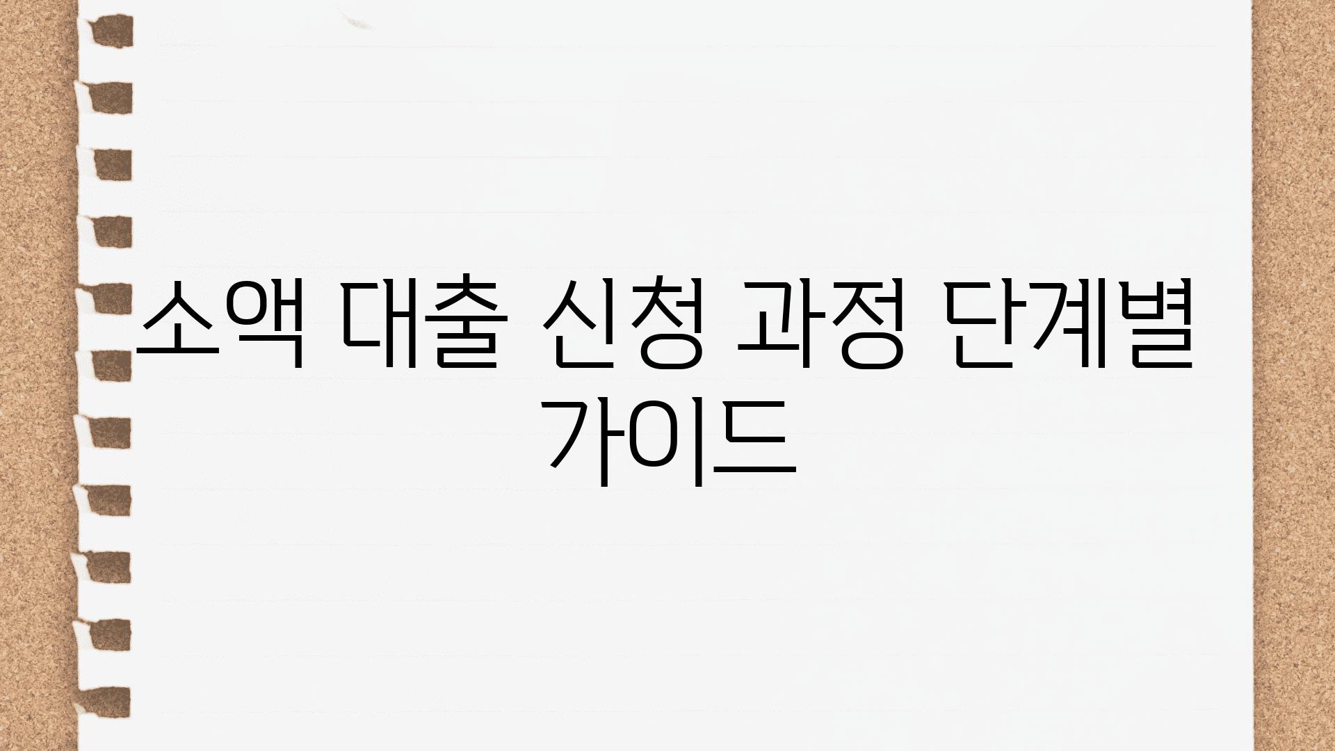 소액 대출 신청 과정 단계별 설명서