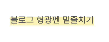  티스토리 글에 형광펜 밑줄 긋기