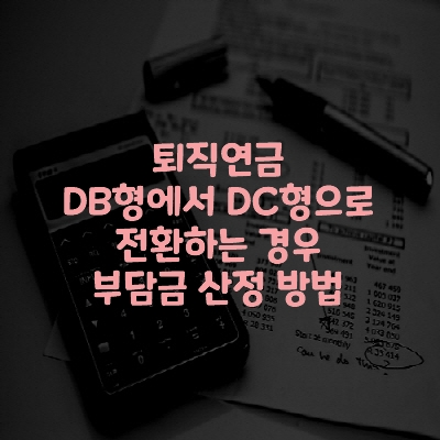  퇴직연금 DB형에서 DC형으로 전환하는 경우 부담금 산정 방법