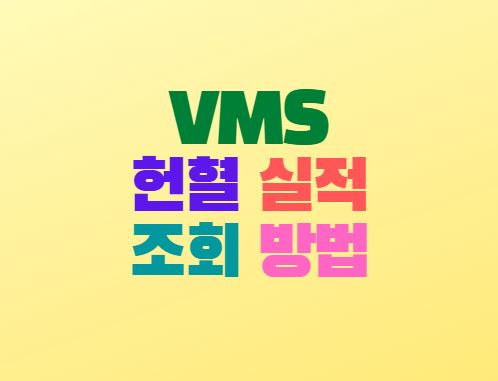  vms 봉사활동인증관리센터 헌혈실적조회 방법