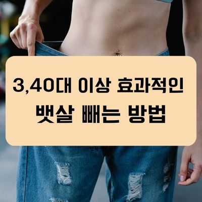 효과적인 뱃살 빼는 방법