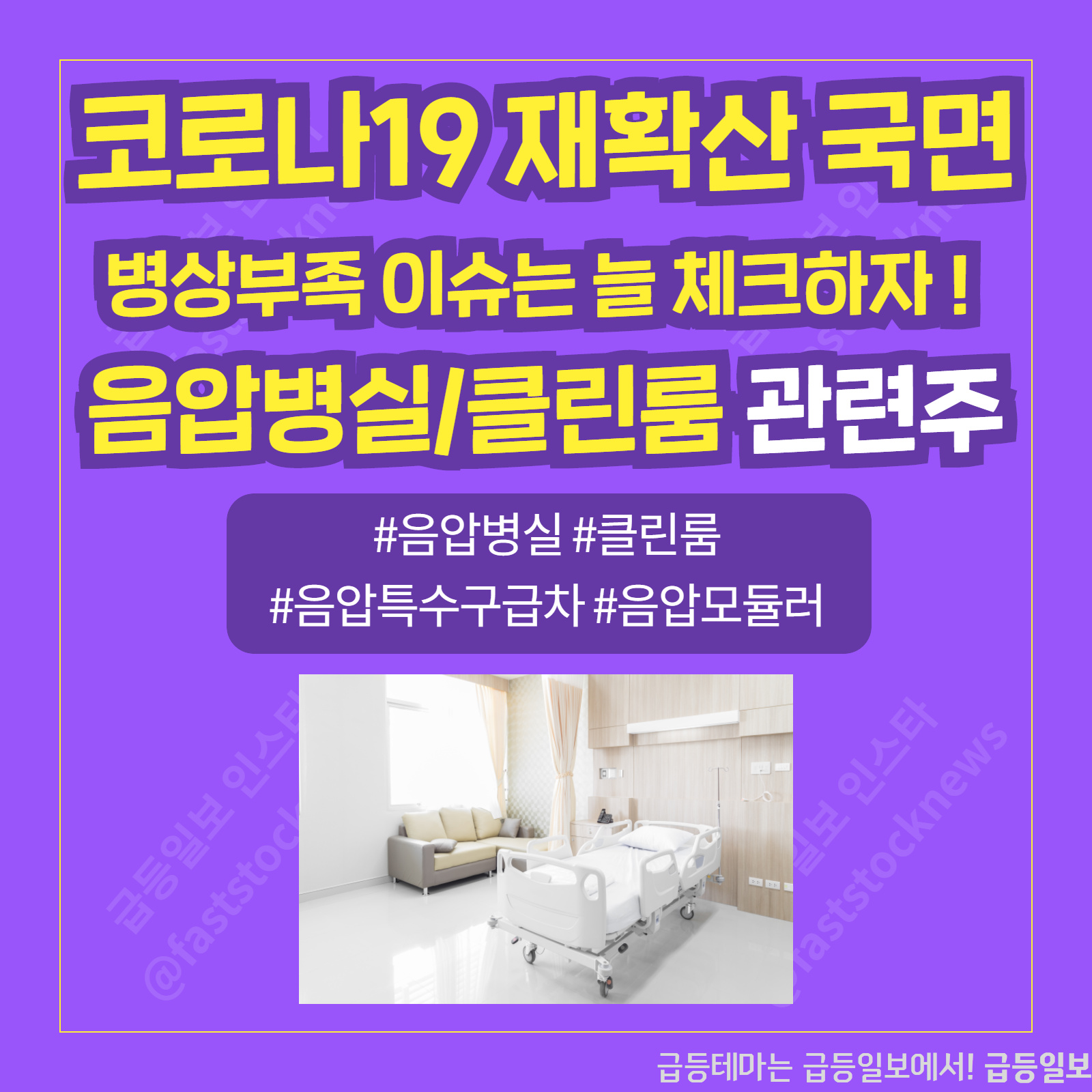  음압병실 관련주 :: 급등일보 카드뉴스