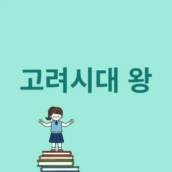 고려시대 왕 이름 고려의 왕조 계보_16