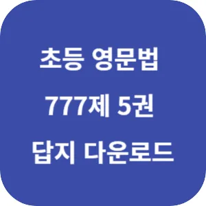 초등 영문법 777제 5권 답지 섬네일