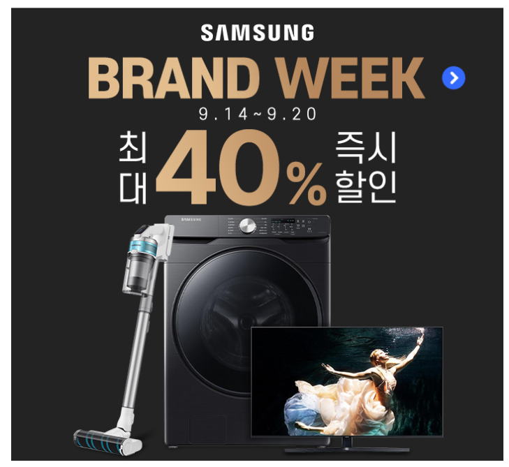  추석맞이 삼성 브랜드위크 최대 40%할인! (~9/20)