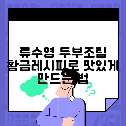 류수영 두부조림 황금레시피로 맛있게 만드는 법