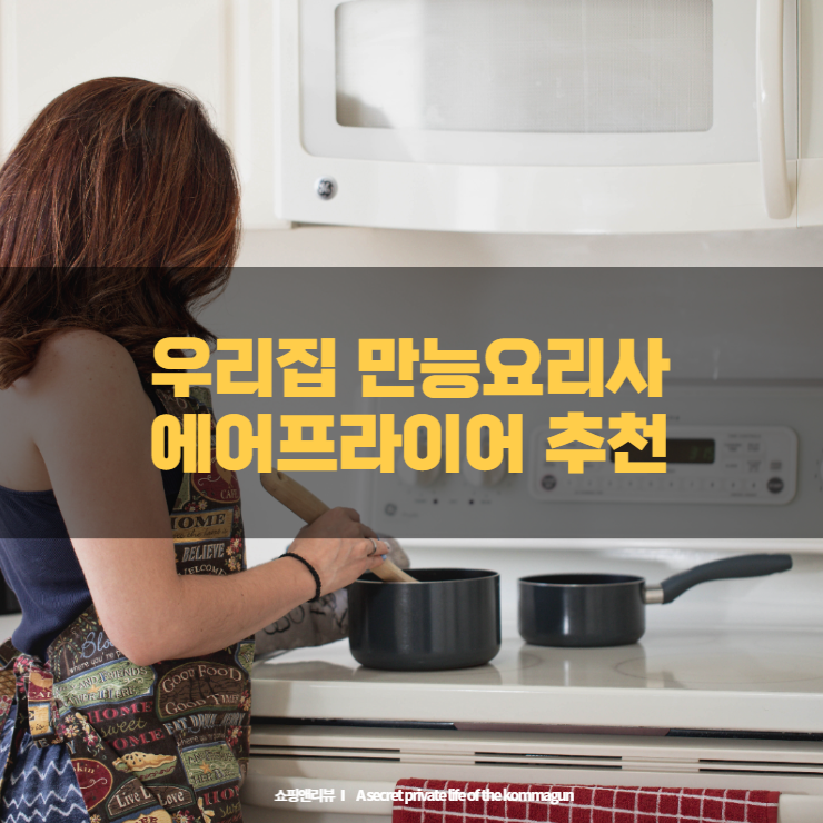  우리집 만능요리사 "에어프라이어" 추천제품