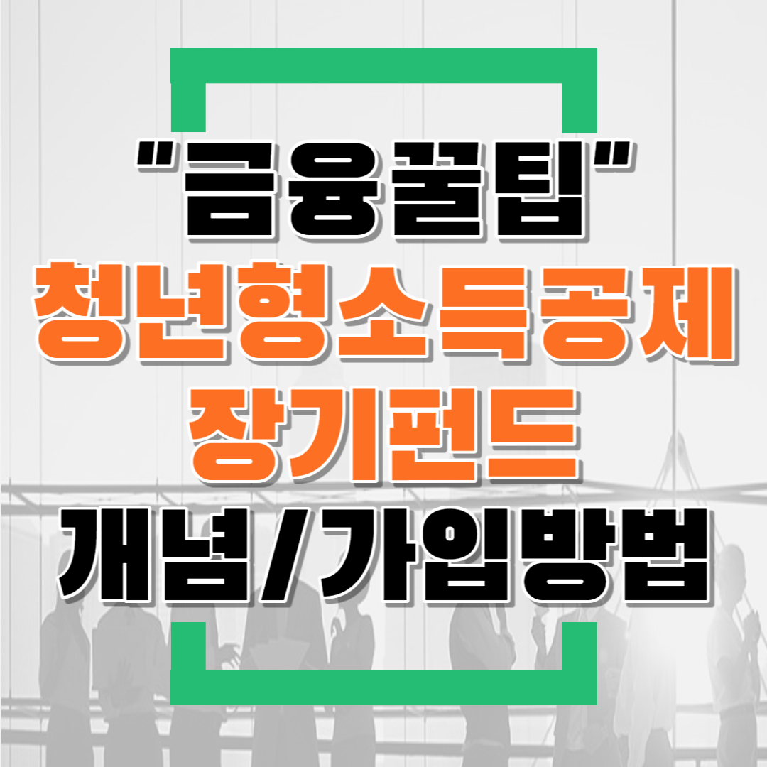  2023년 3월 시행된 청년형소득공제장기펀드란?(feat.개념/가입방법/주의사항)