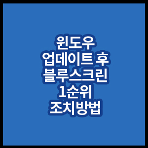 윈도우업데이트후블루스크린1순위조치방법